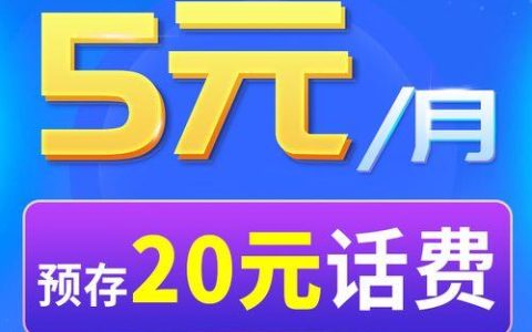 电信卡最便宜套餐推荐：5元无忧卡，月租低至5元