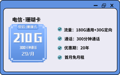 电信珊瑚卡 29元月租210G流量+300分钟通话（长期套餐）