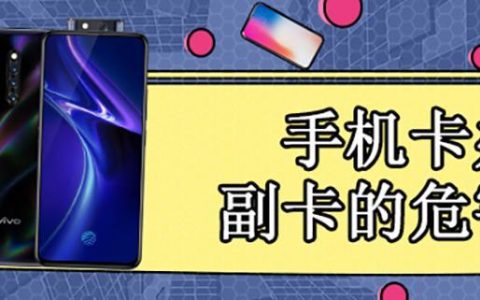 手机卡办副卡的危害,你知道吗?