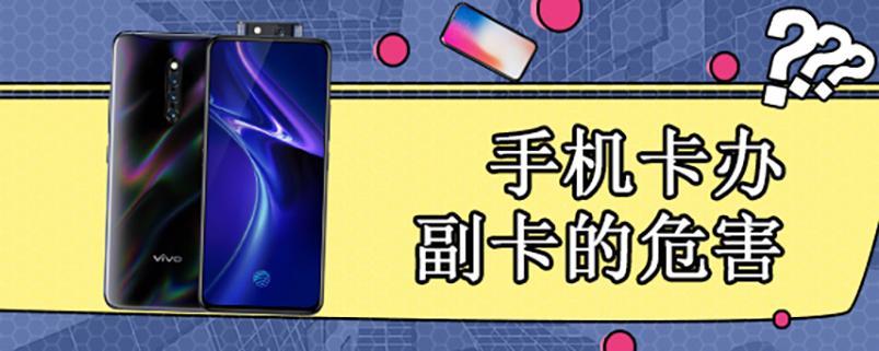 手机卡办副卡的危害，你知道吗？
