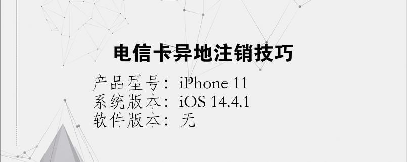 电信卡怎么注销？教你三种方法，简单易懂