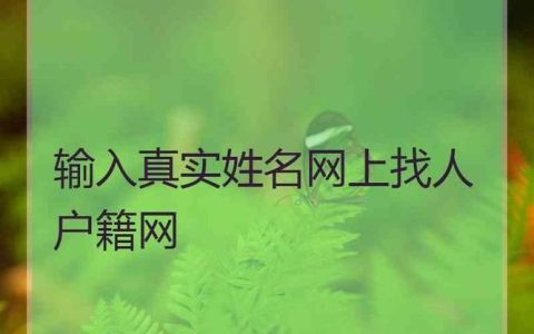 免费真实姓名找人,教你几招