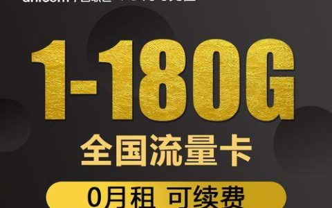 中国联通流量卡推荐，2024年最值得买的流量卡