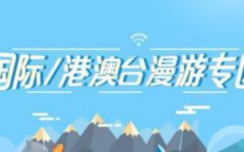 出国旅行如何省钱？国际漫游攻略