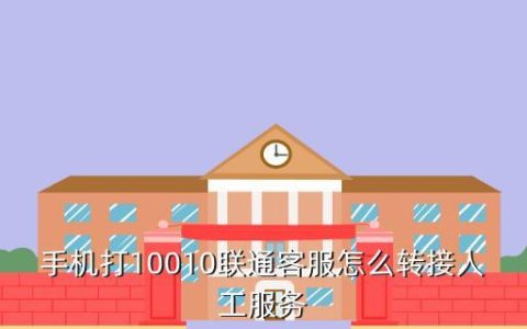 10010人工服务怎么打？教你三种方法快速接通