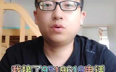 接到9519619电话后果是什么？