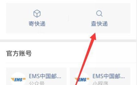 EMS快递单号查询手机号怎么查？教你三种方法