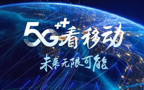 中国移动5G图片：展示5G时代的科技魅力