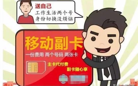 移动副卡可以转为独立卡吗？解答你的疑惑