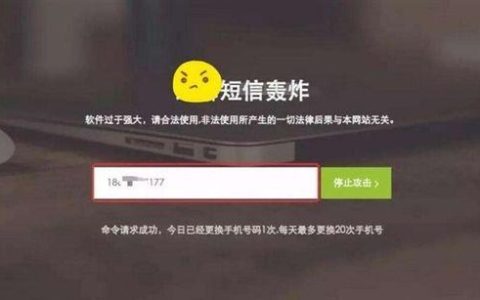 轰炸别人手机号码软件的危害和防范