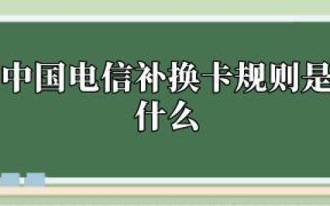 电信卡可以异地补卡吗？需要注意什么？
