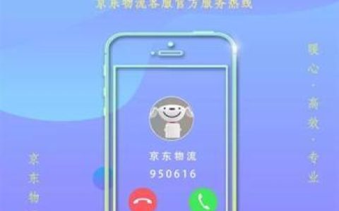 950616是京东物流的官方客服热线