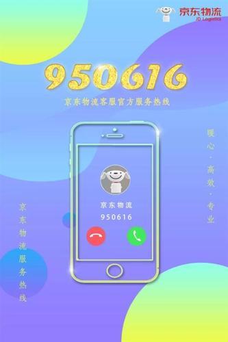 950616是京东物流的官方客服热线