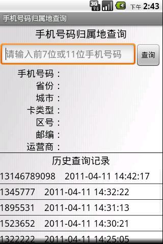 手机号码归属地区查询方法大全