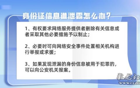 身份证号和姓名泄露了怎么补救？