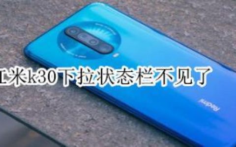 K30手机不建议购买？看完这篇文章你就知道了