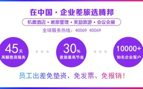 中国移动商旅平台：助力企业商旅管理降本增效