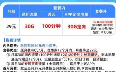 中国移动29元套餐，月享3000分钟语音通话