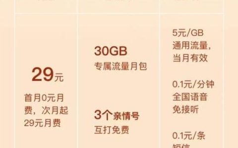 移动花卡宝藏卡29元套餐：性价比超高，适合日常使用