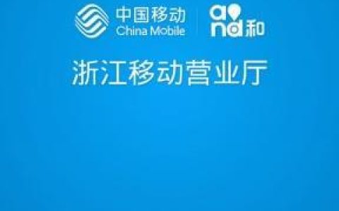 浙江移动手机营业厅网:省时省力省心,便捷服务尽在掌控