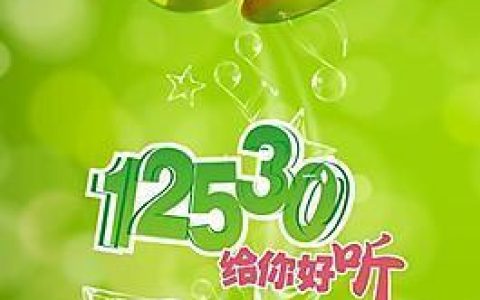 12530中国移动彩铃库，个性化回铃音，展现自我风采
