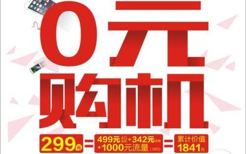 移动0元购机：真免费？还是套路？
