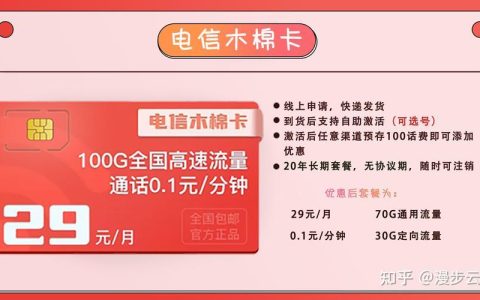 中国电信木棉卡：29元月租，100G流量，20年有效期，值得入手吗？