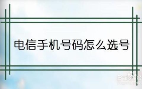 中国电信网上选号攻略，教你如何选到心仪的靓号