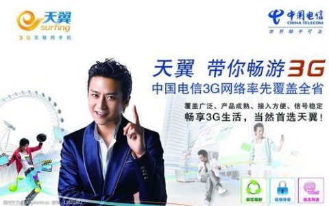 天翼3G：中国电信3G网络的领航者