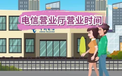 电信营业厅营业时间，办理业务请提前了解