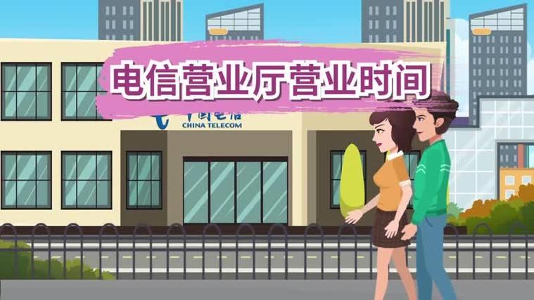 电信营业厅营业时间，办理业务请提前了解