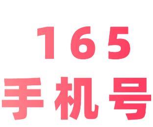 165号段的弊端：买之前要考虑清楚