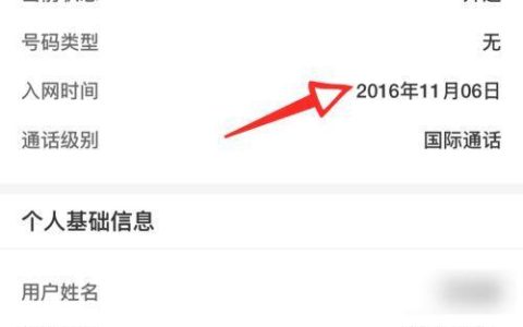 手机号码入网时间怎么查？3种方法教你轻松搞定