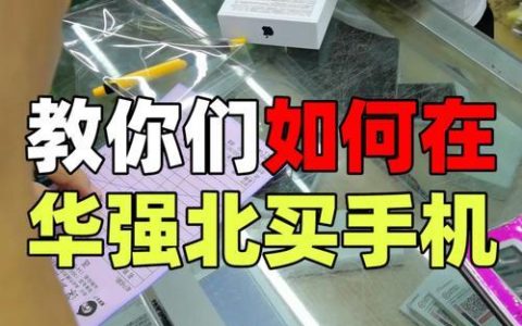 华强北网上购买渠道大全，教你如何在线淘到高性价比产品