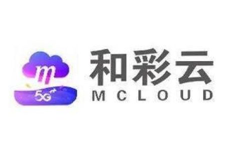 移动和彩云是什么业务？