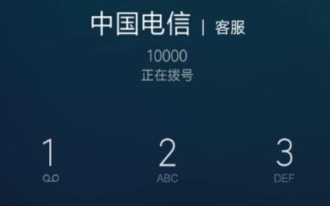 电信人工服务：拨打1000还是10001？