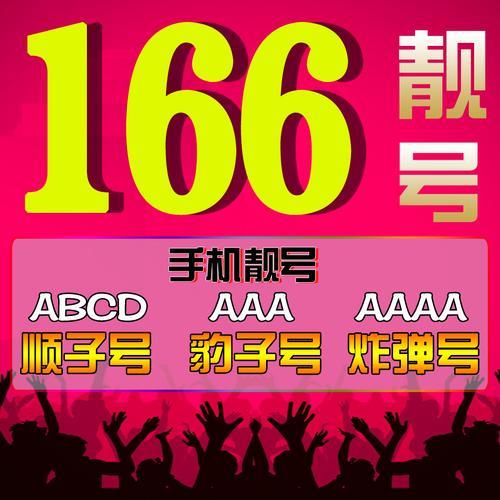 166开头的是什么号码？