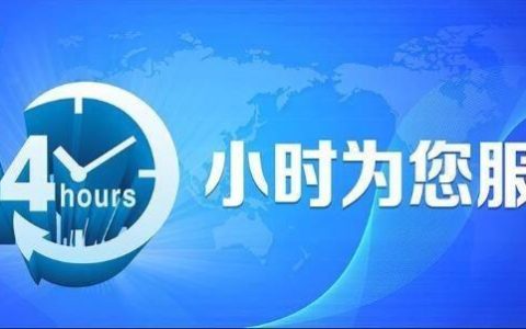 7&times;24小时客服在线电话：随时随地为您服务