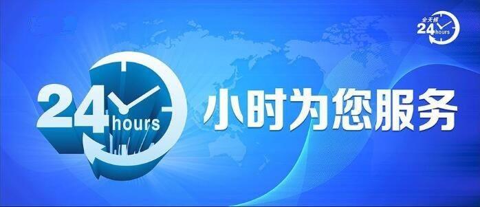 7×24小时客服在线电话：随时随地为您服务
