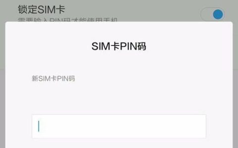 手机卡PIN码查询方法汇总