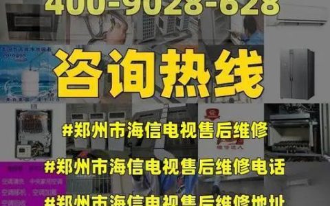 海信电视售后服务电话：贴心服务，尽享安心