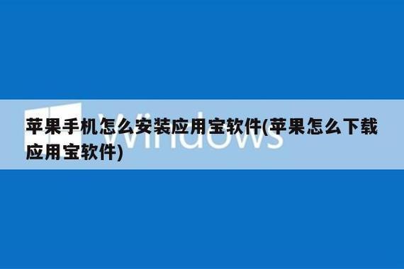 苹果手机如何安装应用宝？