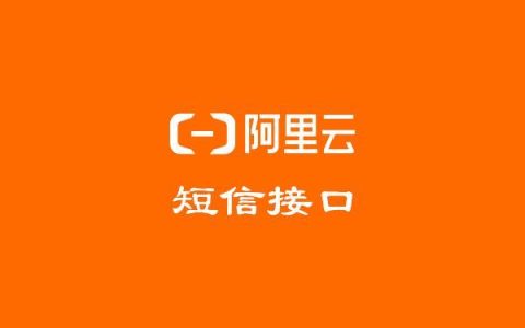 阿里云短信平台：触达用户，尽在掌握