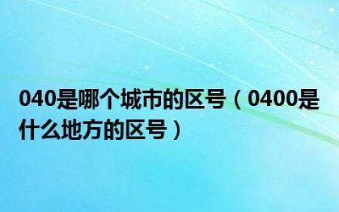 0400开头的电话是哪里的？