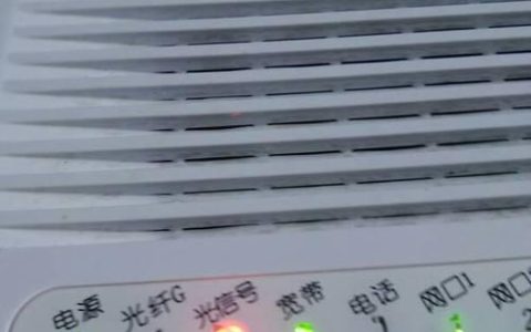电信光纤红灯亮了怎么办？