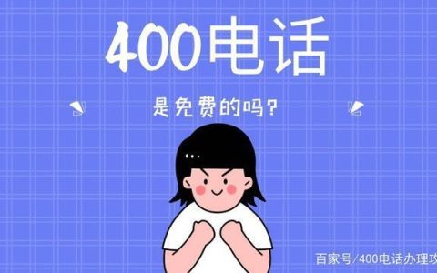 400电话是免费电话吗？