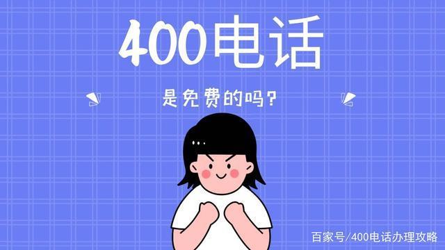 400电话是免费电话吗？