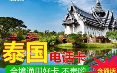去泰国用什么流量卡？
