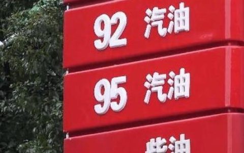 93号汽油什么时候改成92号的？