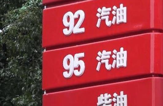 93号汽油什么时候改成92号的？